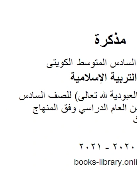 كتاب تقرير مفهوم العبودية لله تعالى للصف السادس للفصل الأول من العام الدراسي وفق المنهاج الكويتي الحديث لـ مدرس تربية اسلامية