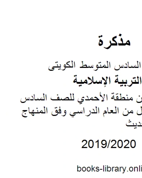 كتاب الأحاديث المقررة للوحدتين الأولى والثانية للصف السادس للفصل الأول من العام الدراسي وفق المنهاج الكويتي الحديث لـ مدرس تربية اسلامية