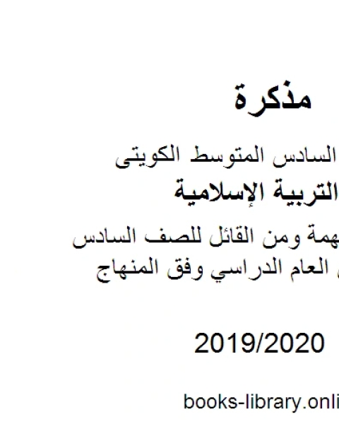 كتاب إجابة امتحان منطقة الأحمدي للصف السادس للفصل الأول من العام الدراسي وفق المنهاج الكويتي الحديث لـ مدرس تربية اسلامية