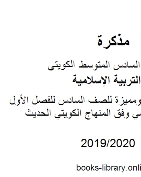 كتاب المصطلحات المهمة ومن القائل للصف السادس للفصل الأول من العام الدراسي وفق المنهاج الكويتي الحديث لـ مدرس تربية اسلامية