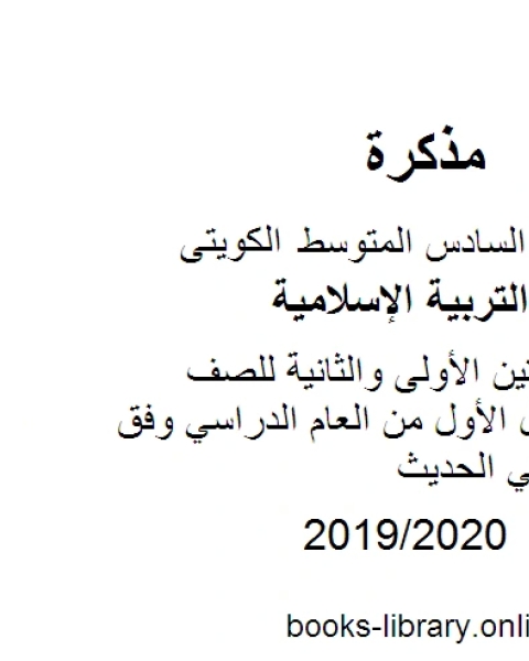 كتاب مراجعة شاملة ومميزة للصف السادس للفصل الأول من العام الدراسي وفق المنهاج الكويتي الحديث لـ مدرس تربية اسلامية