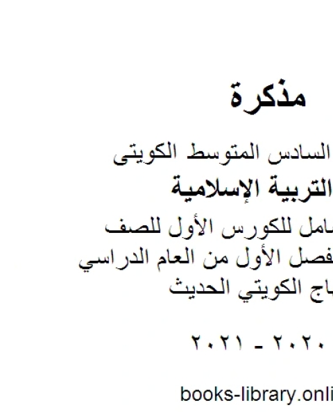 كتاب حل الكتاب كاملاً للصف السادس للفصل الأول من العام الدراسي وفق المنهاج الكويتي الحديث لـ مدرس تربية اسلامية