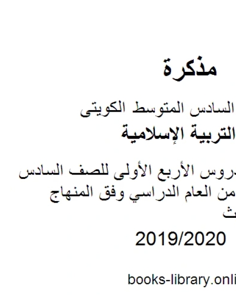 كتاب تلخيص شامل للكورس الأول للصف السادس للفصل الأول من العام الدراسي وفق المنهاج الكويتي الحديث لـ مدرس تربية اسلامية