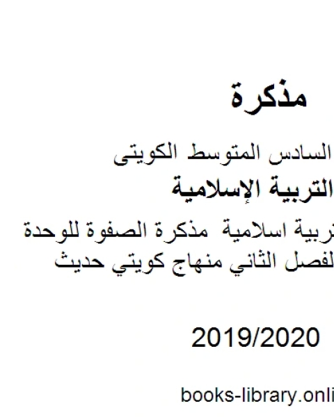 كتاب الصف السادس تربية اسلامية منهج الكفايات مع الأحاديث المقررة الفصل الثاني منهاج كويتي حديث لـ مدرس تربية اسلامية