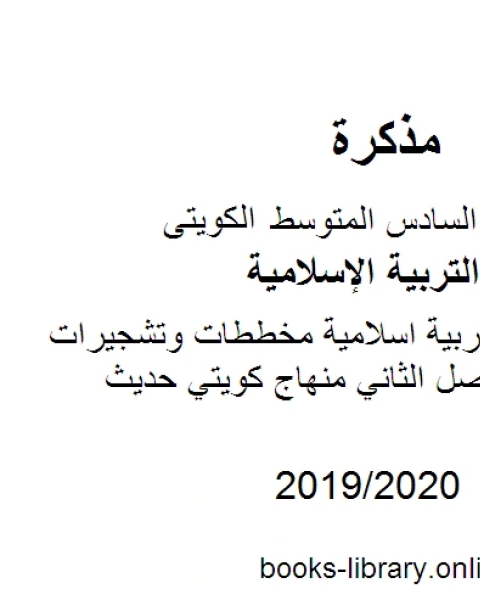 كتاب الصف السادس تربية اسلامية مذكرة الصفوة للوحدة الثالثة والرابعة الفصل الثاني منهاج كويتي حديث لـ مدرس تربية اسلامية