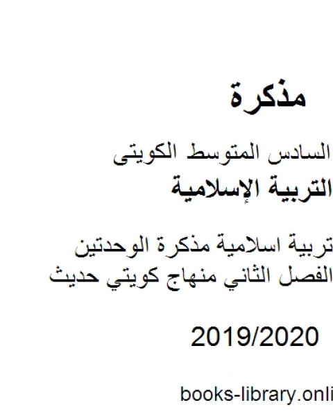 كتاب الصف السادس تربية اسلامية مخططات وتشجيرات لكامل المنهج الفصل الثاني منهاج كويتي حديث لـ مدرس تربية اسلامية