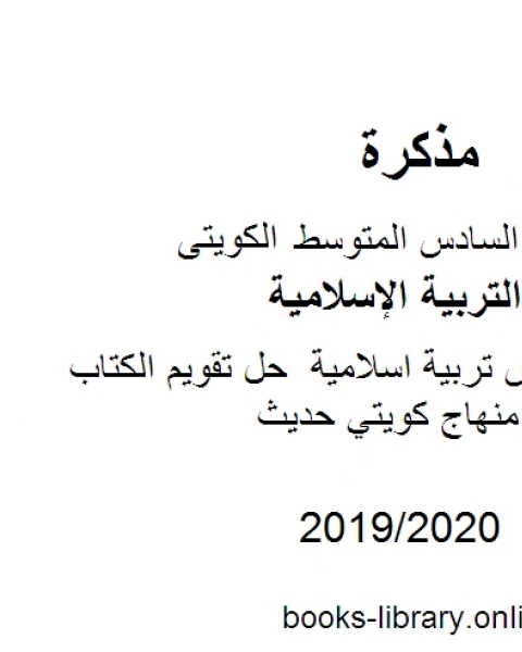 كتاب الصف السادس تربية اسلامية حل تقويم الكتاب الفصل الثاني منهاج كويتي حديث لـ مدرس تربية اسلامية