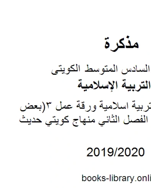 كتاب الصف السادس تربية اسلامية ورقة عمل4 مموعة من الأسئلة المفيدة الفصل الثاني منهاج كويتي حديث لـ مدرس تربية اسلامية