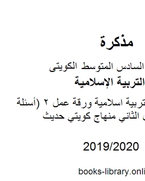 كتاب الصف السادس تربية اسلاميةورقة عمل 2 أسئلة متنوعة الفصل الثاني منهاج كويتي حديث لـ مدرس تربية اسلامية