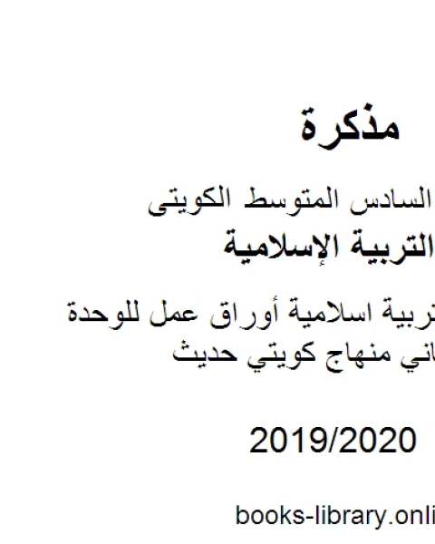 كتاب الصف السادس تربية اسلامية أوراق عمل للوحدة الثالثة الفصل الثاني منهاج كويتي حديث لـ مدرس تربية اسلامية