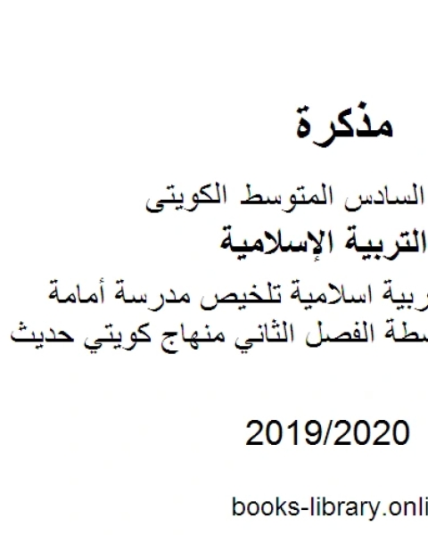 كتاب الصف السادس تربية اسلامية تلخيص مدرسة أمامة بنت حمزة المتوسطة الفصل الثاني منهاج كويتي حديث لـ مدرس تربية اسلامية