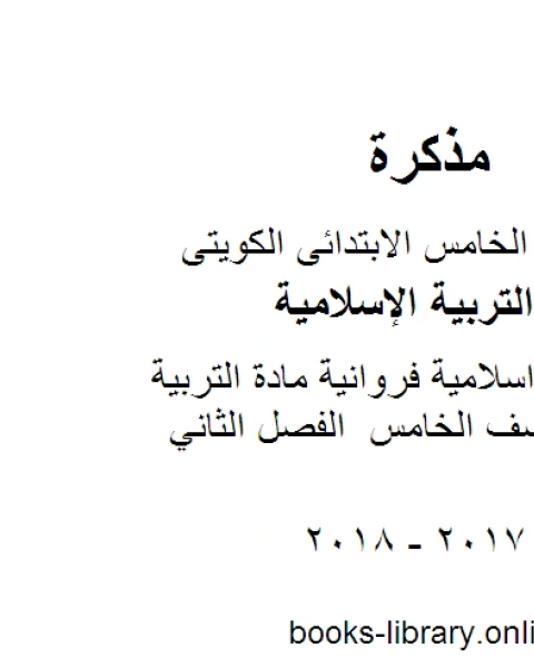 كتاب اجابة خامس اسلامية فروانية مادة التربية الاسلامية للصف الخامس الفصل الثاني لـ مدرس تربية اسلامية