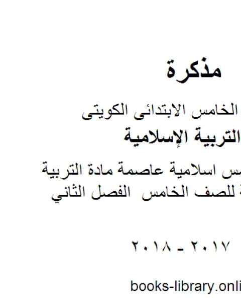 كتاب اجابة خامس اسلامية عاصمة مادة التربية الاسلامية للصف الخامس الفصل الثاني لـ مدرس تربية اسلامية