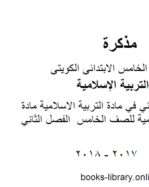 كتاب الامتحان النهائي في مادة التربية الاسلامية مادة التربية الاسلامية للصف الخامس الفصل الثاني لـ مدرس تربية اسلامية