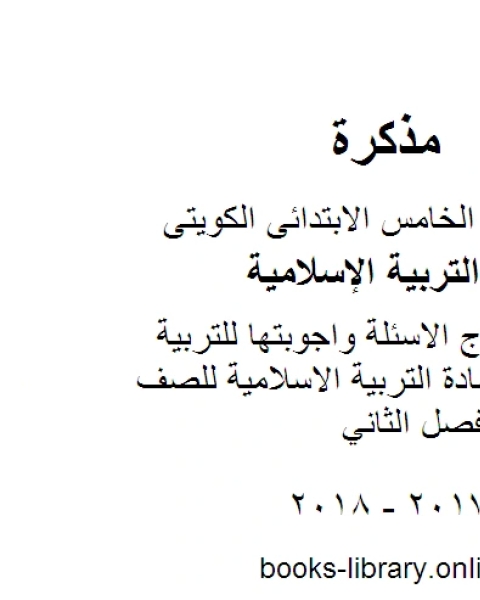 كتاب مذكرة اسلامية للصف الخامس مادة التربية الاسلامية للصف الخامس الفصل الثاني لـ مدرس تربية اسلامية