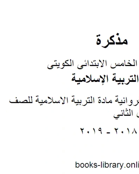 كتاب نموذج اجابة التعليم الخاص مادة التربية الاسلامية للصف الخامس الفصل الثاني لـ مدرس تربية اسلامية