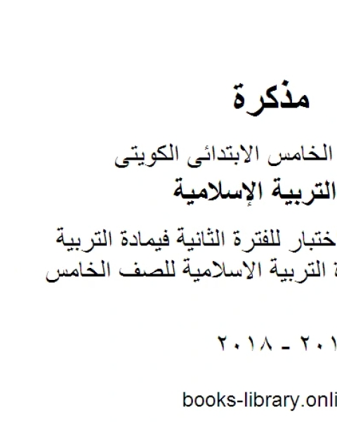 كتاب اختبار تجريبية لمدرسة النجاة النموذجية مادة التربية الاسلامية للصف الخامس الفصل الثاني لـ مدرس تربية اسلامية