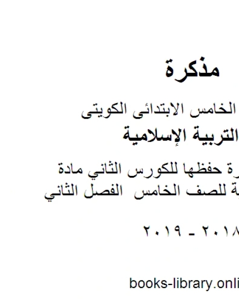 كتاب الأحاديث المقررة حفظها للكورس الثاني مادة التربية الاسلامية للصف الخامس الفصل الثاني لـ مدرس تربية اسلامية