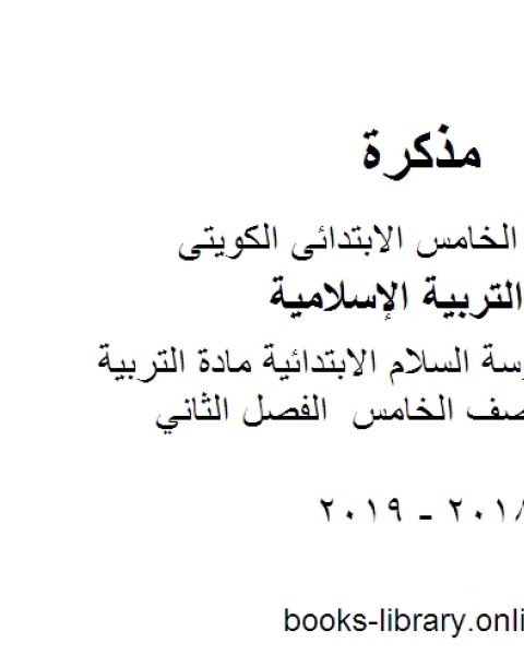 كتاب الأحاديث المقررة حفظها للكورس الثاني التربية الاسلامية للصف الخامس الفصل الثاني لـ مدرس تربية اسلامية