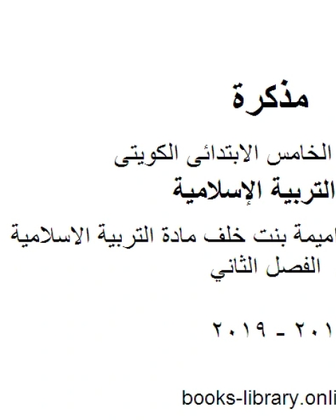 كتاب مذكرة مدرسة اميمة بنت خلف مادة التربية الاسلامية للصف الخامس الفصل الثاني لـ مدرس تربية اسلامية