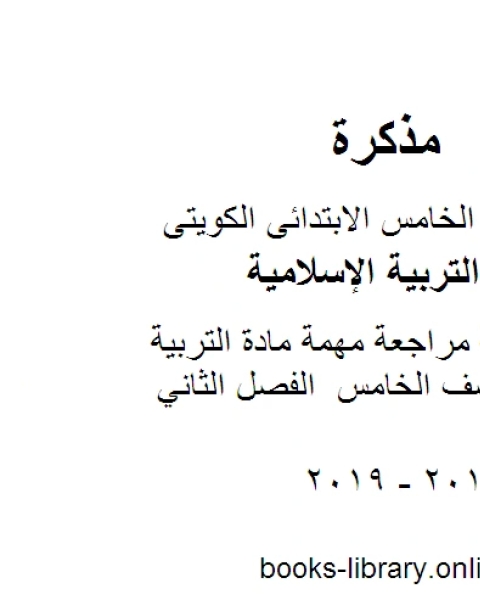 كتاب مذكرة واسئلة مراجعة مهمة مادة التربية الاسلامية للصف الخامس الفصل الثاني لـ مدرس تربية اسلامية