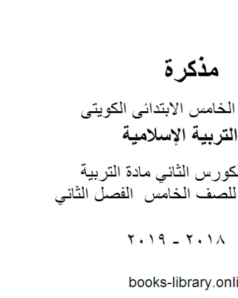 كتاب مراجعة الكورس الثاني مادة التربية الاسلامية للصف الخامس الفصل الثاني لـ مدرس تربية اسلامية