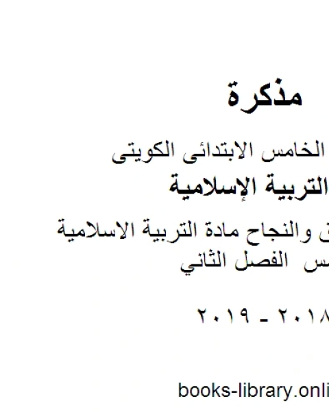 كتاب مذكرة التفوق والنجاح مادة التربية الاسلامية للصف الخامس الفصل الثاني لـ مدرس تربية اسلامية