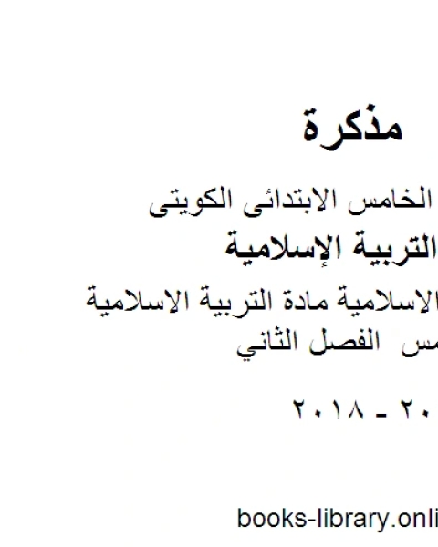 كتاب حل الكتاب الاسلامية مادة التربية الاسلامية للصف الخامس الفصل الثاني لـ مدرس تربية اسلامية