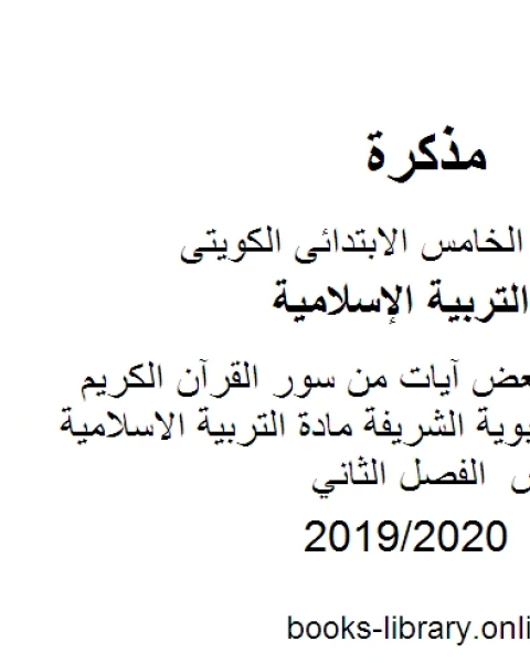 كتاب كراسة نسخ بعض آيات من سور القرآن الكريم والأحاديث النبوية الشريفة مادة التربية الاسلامية للصف الخامس الفصل الثاني لـ مدرس تربية اسلامية