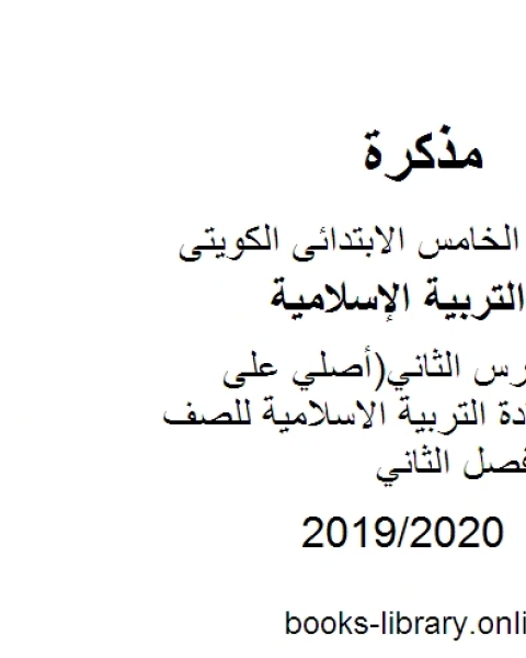 كتاب تحضير الدرس الثاني أصلي على رسولي مادة التربية الاسلامية للصف الخامس الفصل الثاني لـ مدرس تربية اسلامية