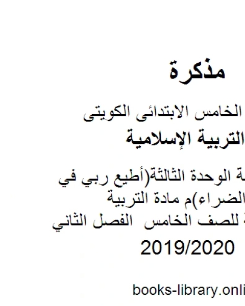 كتاب حل أنشطة الوحدة الثالثة أطيع ربي في السراء والضراء م مادة التربية الاسلامية للصف الخامس الفصل الثاني لـ مدرس تربية اسلامية