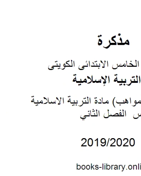 كتاب بنك أسئلة المواهب مادة التربية الاسلامية للصف الخامس الفصل الثاني لـ مدرس تربية اسلامية