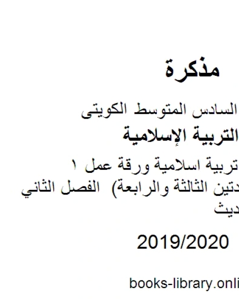 كتاب الصف السادس تربية اسلامية ورقة عمل 1 الاحاديث للوحدتين الثالثة والرابعة الفصل الثاني منهاج كويتي حديث لـ مدرس تربية اسلامية