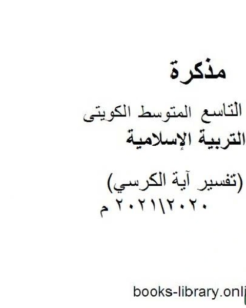 كتاب تقرير تفسير آية الكرسي 20202021 م في مادة التربية الإسلامية للصف التاسع للفصل الأول وفق المنهاج الكويتي الحديث لـ مدرس تربية اسلامية