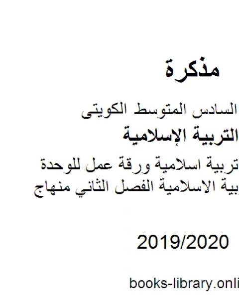 كتاب الصف السادس تربية اسلامية ورقة عمل للوحدة الثالثة لمادة التربية الاسلامية الفصل الثاني منهاج كويتي حديث لـ مدرس تربية اسلامية