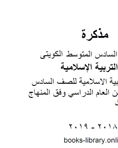 كتاب حل تقويم التربية الاسلامية للصف السادس للفصل الأول من العام الدراسي وفق المنهاج الكويتي الحديث لـ مدرس تربية اسلامية