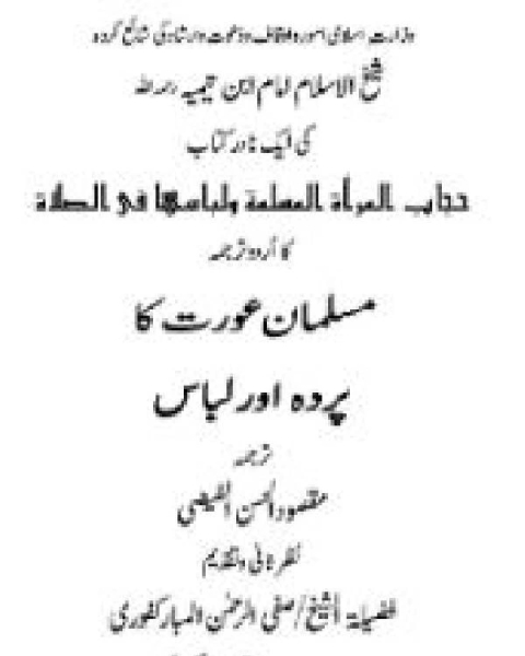 كتاب مسلمان عورت کا پردہ اور لباس لـ ابو العباس احمد بن عبد الحليم بن عبد السلام بن تيمية الحراني