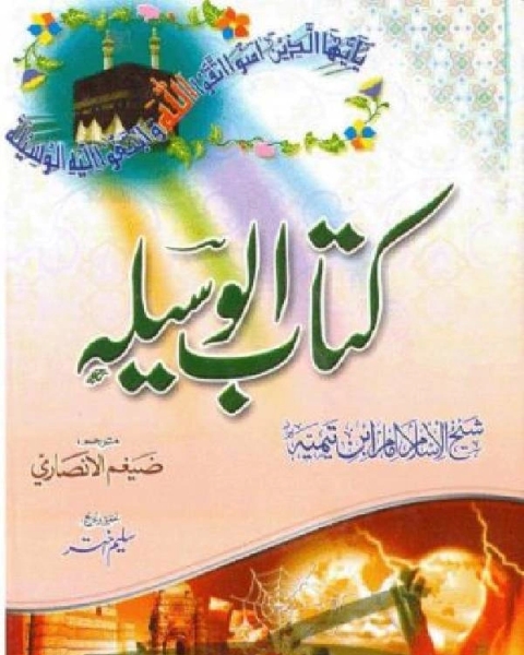 كتاب کتاب الوسیلہ لـ ابو العباس احمد بن عبد الحليم بن عبد السلام بن تيمية الحراني