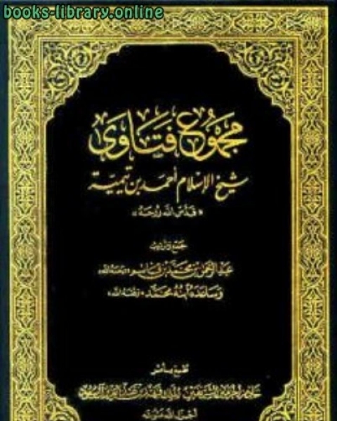 كتاب مجموع فتاوى شيخ الإسلام أحمد بن تيمية ج الحديث لـ مجموعه مؤلفين