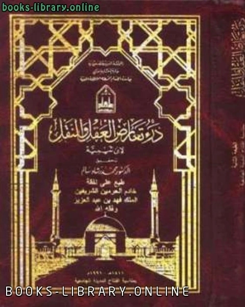 كتاب درء تعارض العقل والنقل لـ ابو العباس احمد بن عبد الحليم بن عبد السلام بن تيمية الحراني