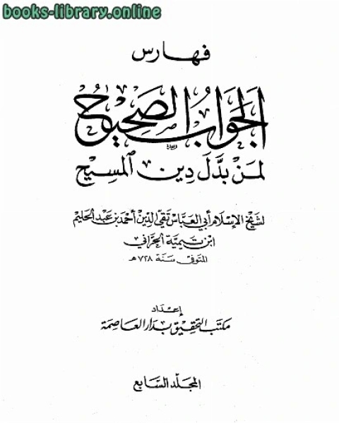 كتاب الجواب الصحيح لمن بدل دين المسيح ج7 لـ ابو العباس احمد بن عبد الحليم بن عبد السلام بن تيمية الحراني