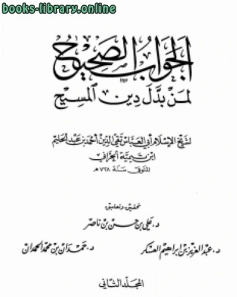 كتاب الجواب الصحيح لمن بدل دين المسيح ج2 لـ ابو العباس احمد بن عبد الحليم بن عبد السلام بن تيمية الحراني