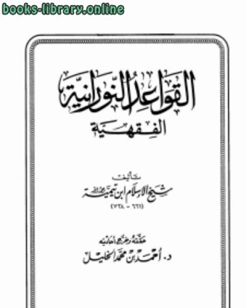 كتاب القواعد الالكتبانية الفقهية دار ابن الجوزى لـ ابو العباس احمد بن عبد الحليم بن عبد السلام بن تيمية الحراني