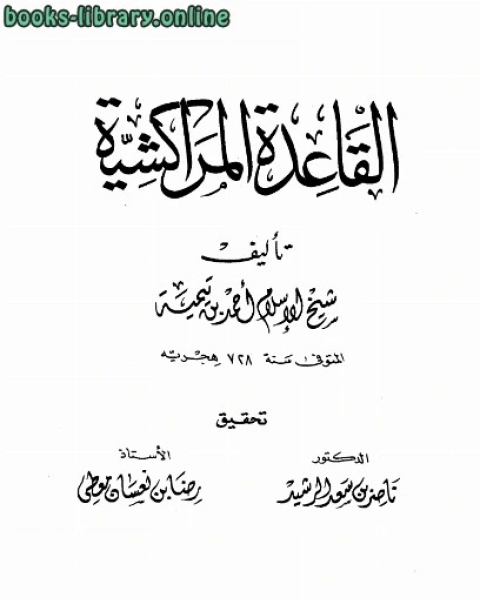 كتاب القاعدة المراكشية مطابع الصفا لـ ابو العباس احمد بن عبد الحليم بن عبد السلام بن تيمية الحراني