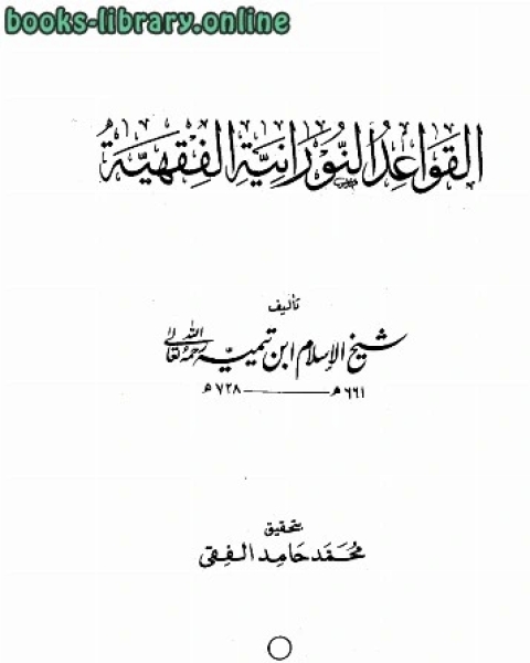 كتاب القواعد الالكتبانية الفقهية ت محمد حامد فقي لـ ابو العباس احمد بن عبد الحليم بن عبد السلام بن تيمية الحراني