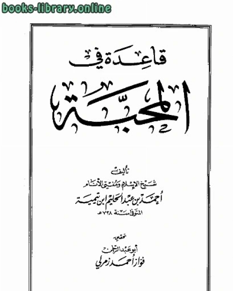 كتاب قاعدة في المحبة دار ابن حزم لـ مجموعه مؤلفين