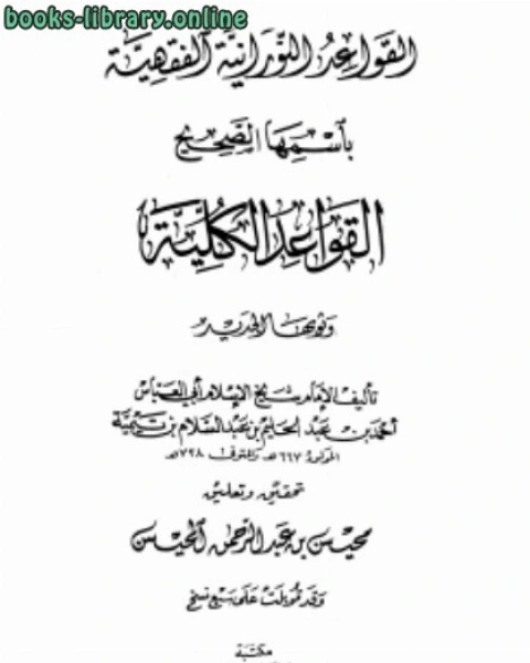 كتاب القواعد الالكتبانية باسمها الصحيح القواعد الكلية لـ ابو العباس احمد بن عبد الحليم بن عبد السلام بن تيمية الحراني