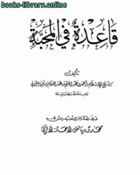 كتاب قاعدة في المحبة عالم الكتب لـ مجموعه مؤلفين