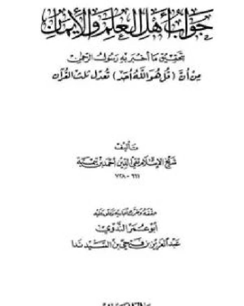 كتاب جواب أهل العلم والإيمان بتحقيق ما أخبر به رسول الرحمن من أن قل هو الله أحد تعدل ثلث القرآن المكتبة السلفية لـ ابو العباس احمد بن عبد الحليم بن عبد السلام بن تيمية الحراني