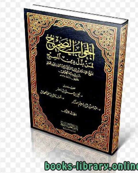 كتاب الجواب الصحيح لمن بدل دين المسيح ج1 لـ ابو العباس احمد بن عبد الحليم بن عبد السلام بن تيمية الحراني